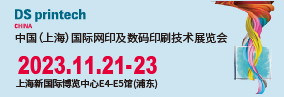 2023中国（上海）国际网印及数码印刷技术展览会