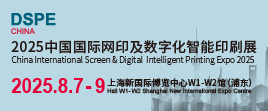 2025中国（上海）国际网印及数字化智能印刷展