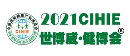 2021第29届【北京】中国国际健康产业博览会-秋季展