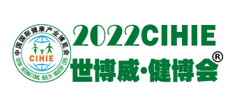 2022第30届中国国际健康产业博览会|健康展