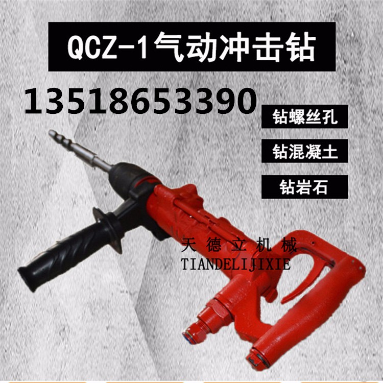 QCZ-1气动冲击钻 安装管道螺丝孔钻孔机 手持式气动钻机