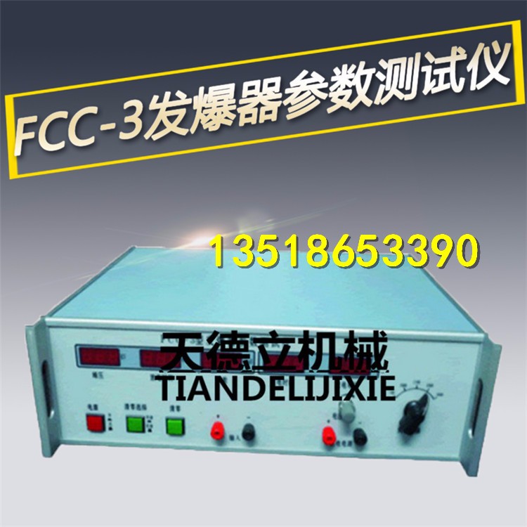 FCC-3型发爆器参数测试仪 放炮器参数测定仪