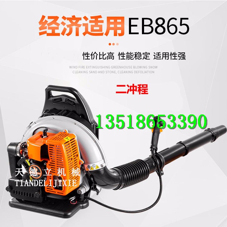 EB865背负式吹风机 大棚吹雪机 城市道路清洁吹灰机