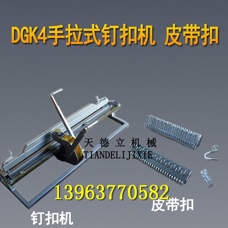 DGK4手拉式输送带钉扣机 杠杆式钉扣机 强力皮带扣
