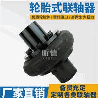 LB/LLA/UL型轮胎式联轴器轮胎体弹性联轴器