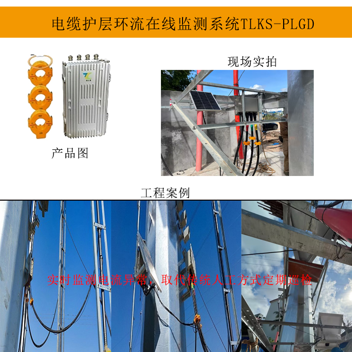 TLKS-PLGD电缆护层环流监测系统解决方案