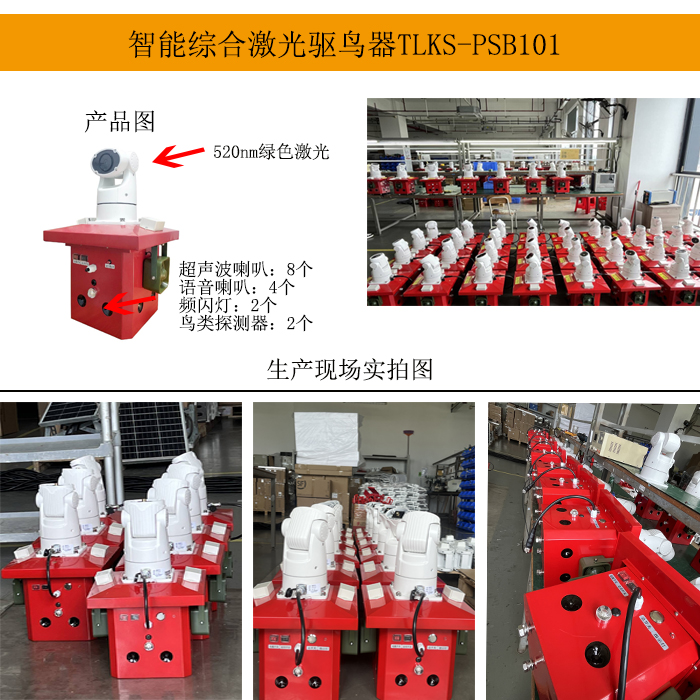 深圳TLKS-PSB101 AI智能激光语音驱鸟器功能原理