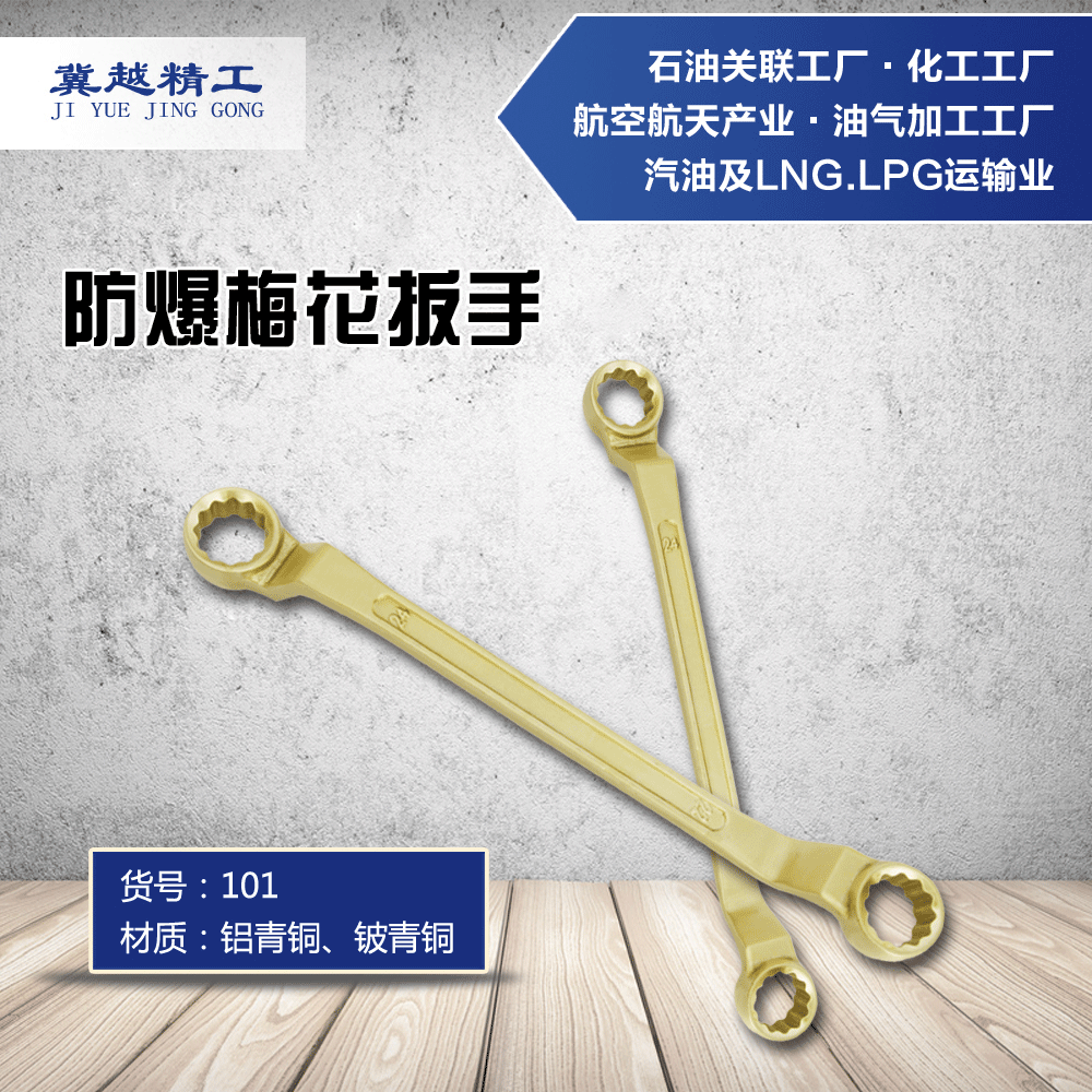 冀越精工防爆双头梅花扳手防爆眼镜扳手铜合金制双梅扳手途锐防爆工具厂家供应