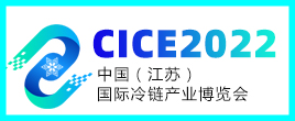 2022年中国（江苏）国际冷链产业博览会