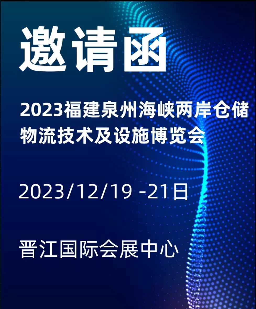 福建泉州首届仓储物流技术及设施博览会将于2023/12月19-21日 盛大开幕