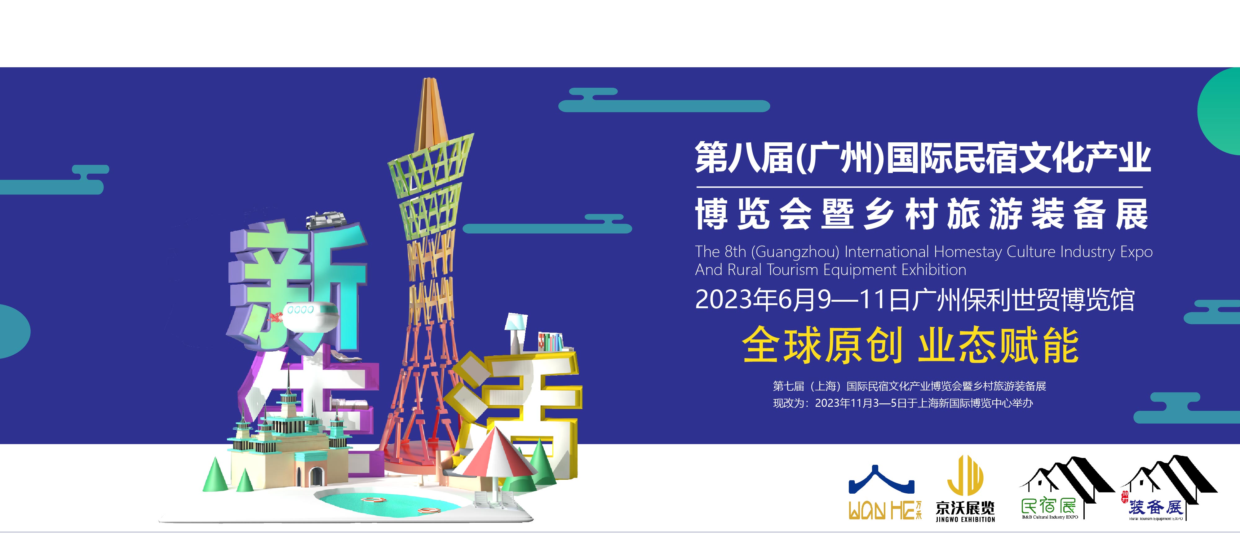 第八届（广州）民宿文化产业博览会暨乡村旅游装备展