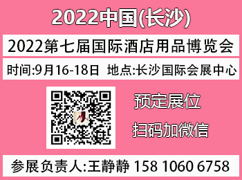 2022第七届湖南（长沙）国际酒店用品及餐饮业博览会
