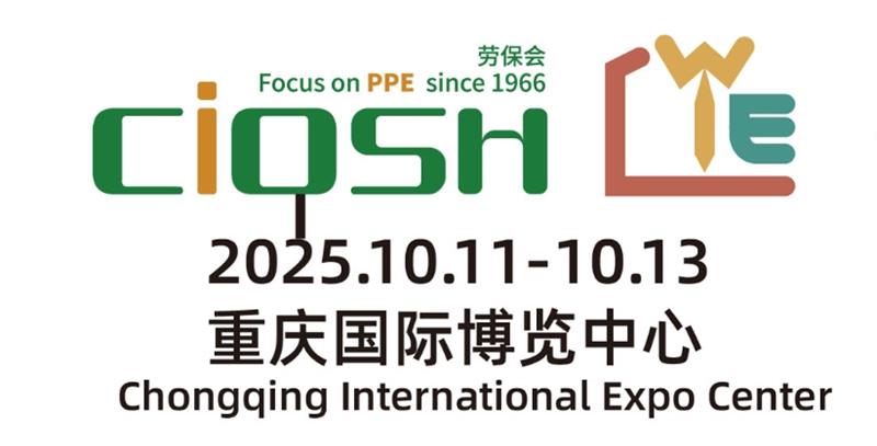 2025 第 109 届重庆劳保展暨职业服装供应链博览会