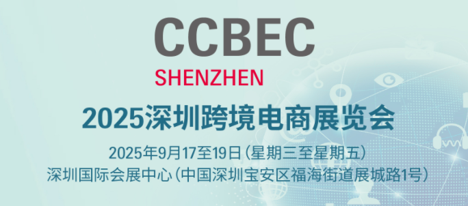 跨境新赛道?增长新引擎——CCBEC2025行业盛会