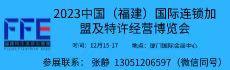 2023福建厦门连锁加盟暨特许经营博览会