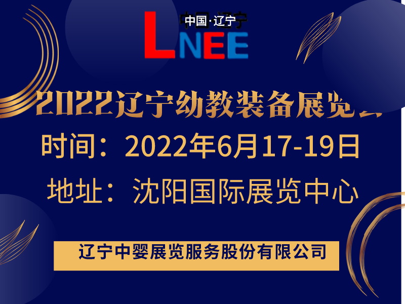 2022辽宁幼教用品展览会|辽宁幼教产业展会|辽宁早幼教展