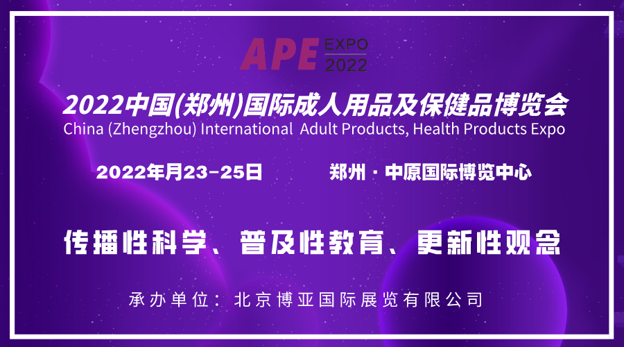 2022河南成人用品展览会|中原国际成人用品及健康产业会