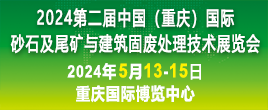 2024第二届中国（重庆）国际砂石及尾矿与建筑固废处理技术展览会