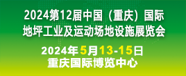 2024第十二届中国（重庆） 国际地坪工业及运动场地设施展览会