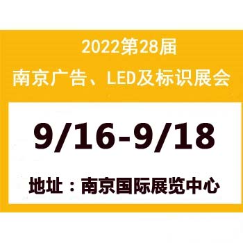 2022第28届南京广告、LED与标识标牌展览会