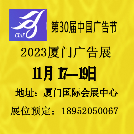 2023中国广告节——2023第30届中国广告节与厦门广告展会