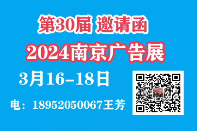 2024年江苏广告展第30届南京广告展会