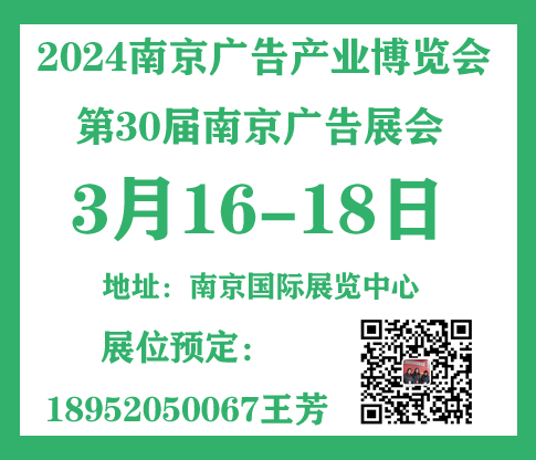2024南京广告产业博览会（南京广告展）