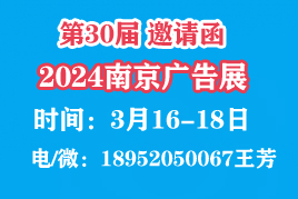 2024年第三十届南京广告展览会