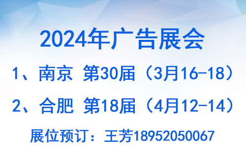 2024南京广告展会——2024合肥广告展会
