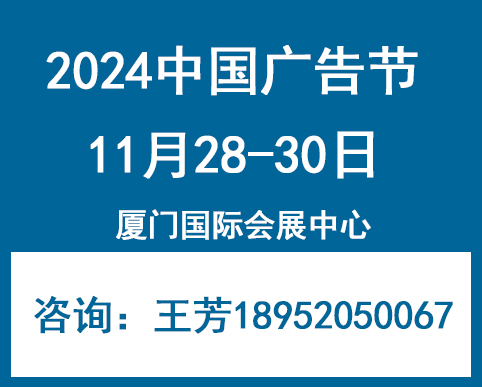 2024年第31届中国国际广告节——厦门