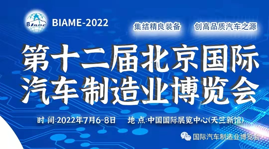 2022北京汽车制造业展览会