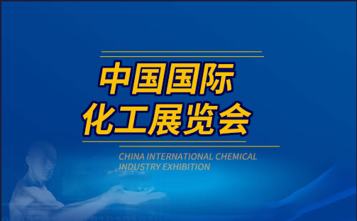 2023第二十届上海中国国际化工展览会 ICIF China 2023