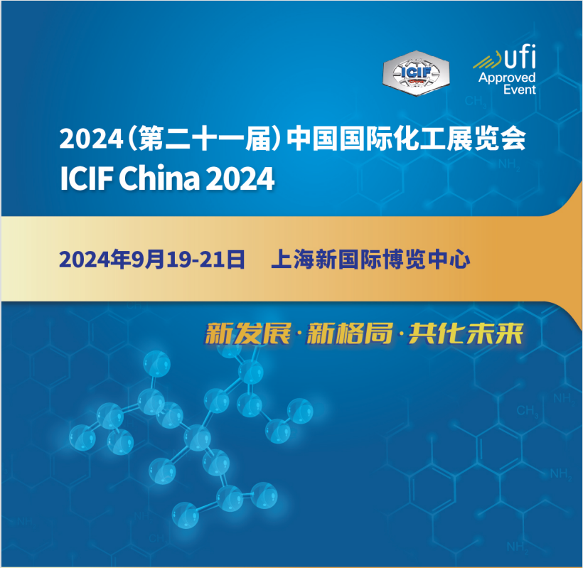 2024第二十一届中国国际化工展组委会