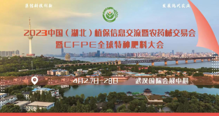 2023中国湖北武汉植保会