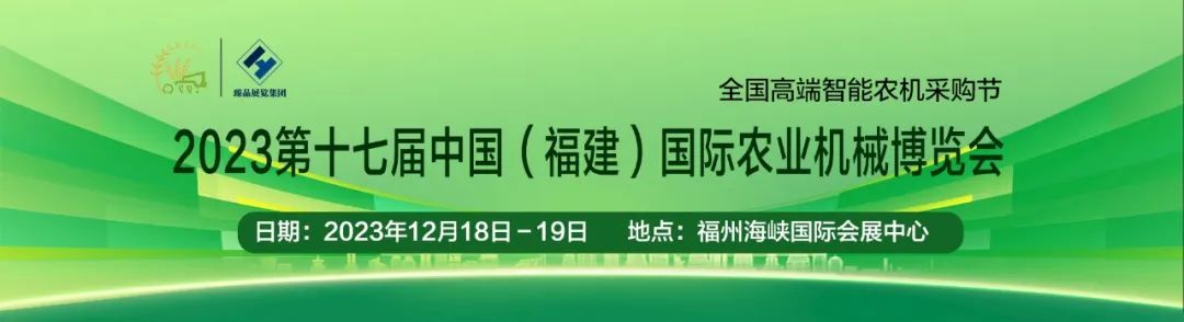 2023福建农业机械博览会