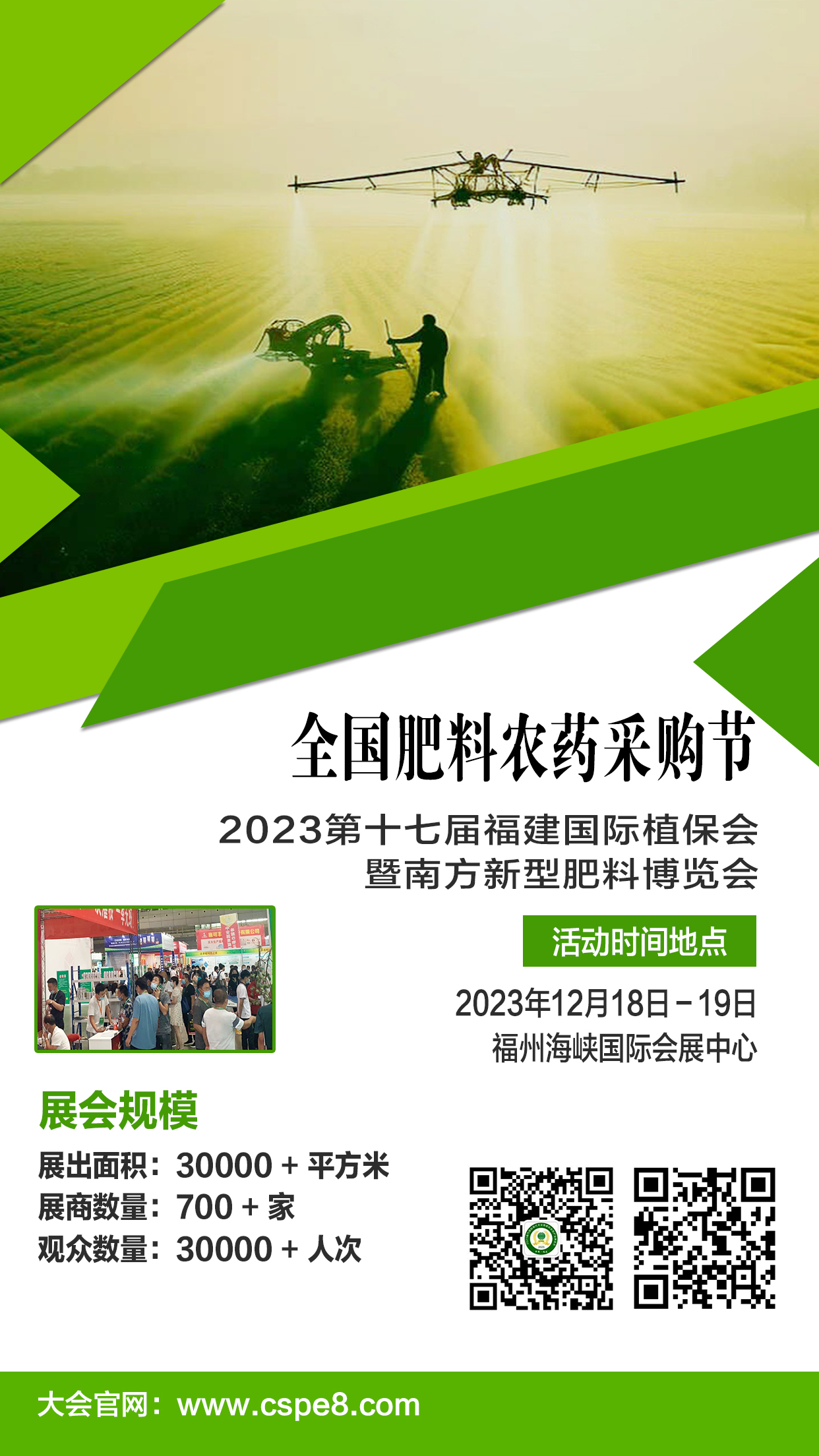 2023福州植保博览会