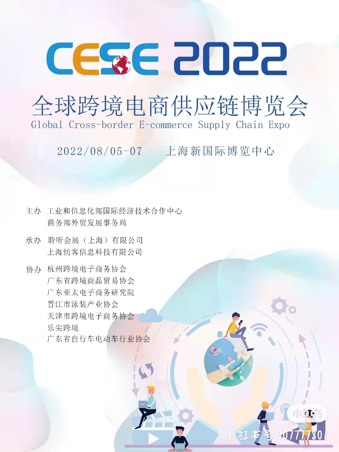 2022CESE上海跨境电商及跨境物流展