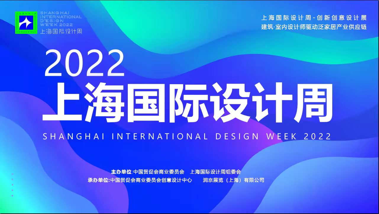 2022上海国际设计周