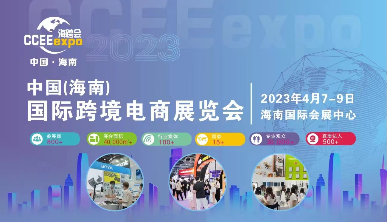 2023中国（海南）国际跨境电商展览会