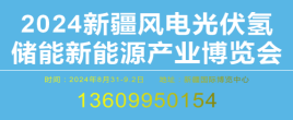 2024新疆风电光伏氢储能新能源产业博览会