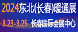 2024东北(长春)第25届供热供暖及清洁能源采暖展览会