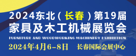 2024吉林（长春）第十九届家具及木工机械展览会