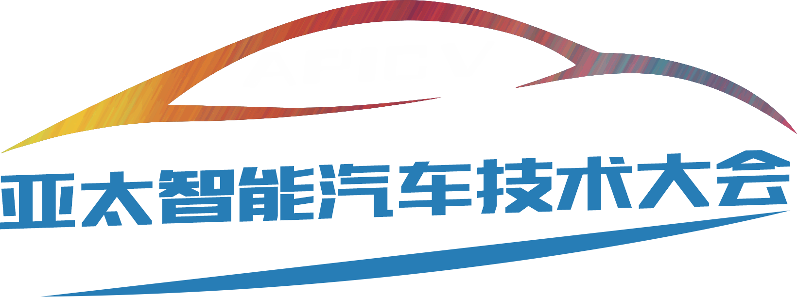 APICV-2022亚太智能汽车技术大会