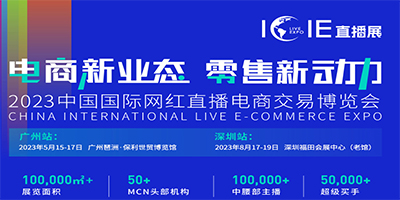 最大规模电商展2024ICIE中国广州国际网红直播电商交易博览会