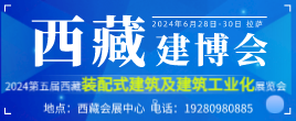 2024第五届西藏装配式建筑及建筑工业化展览会