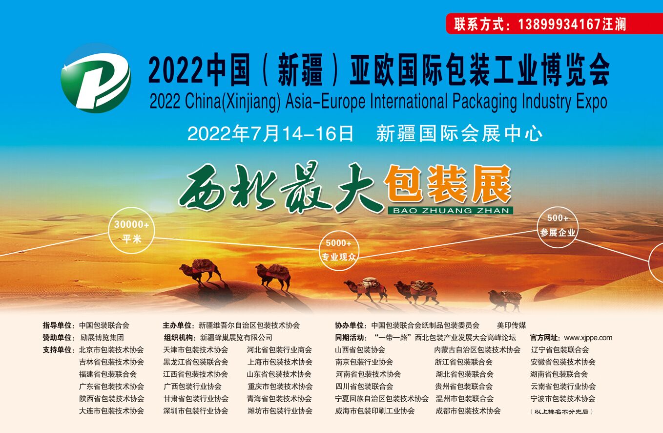 2022中国（新疆）亚欧国际包装工业博览会