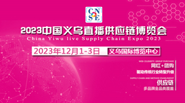 12月1-3日|2023第三届中国义乌直播供应链博览会邀请函