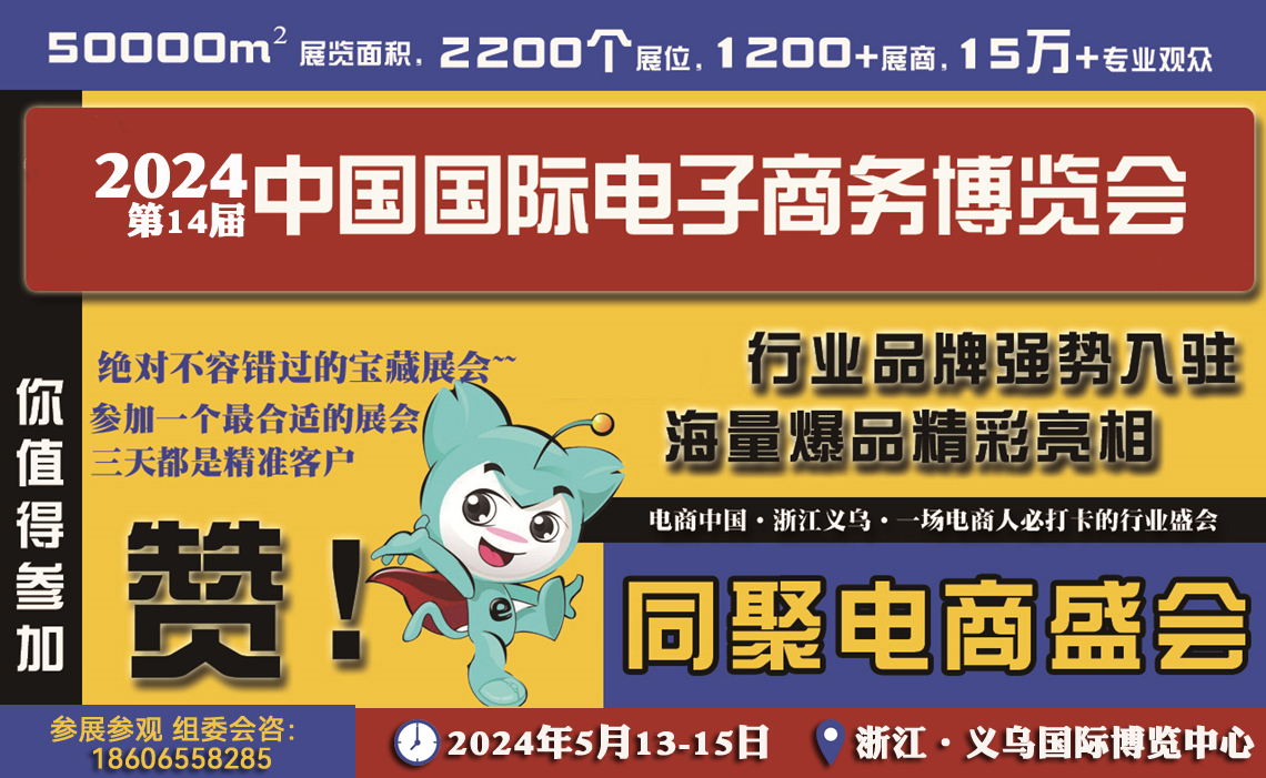 2024第14届义乌电商博览会|跨境电商展|电商选品展，5月13-15日义乌见！