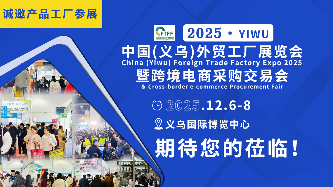 2025中国（义乌）外贸工厂展览会暨跨境电商采购会