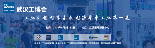 WHIIE 2024 赋能华中工业发展——武汉国际工业博览会